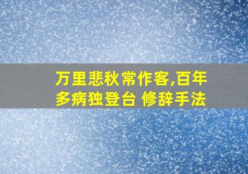 万里悲秋常作客,百年多病独登台 修辞手法